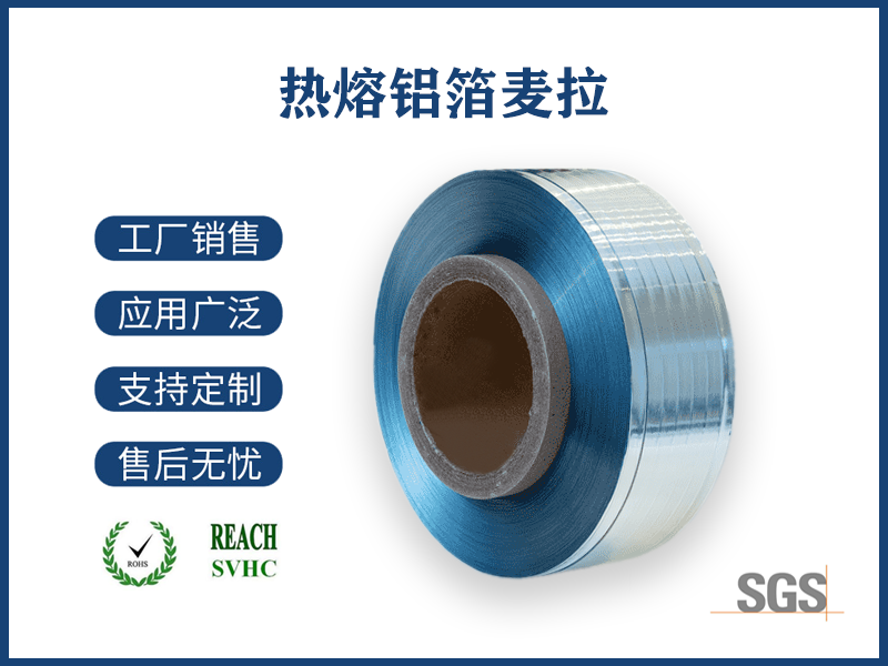 04 热熔铝箔麦拉带.png