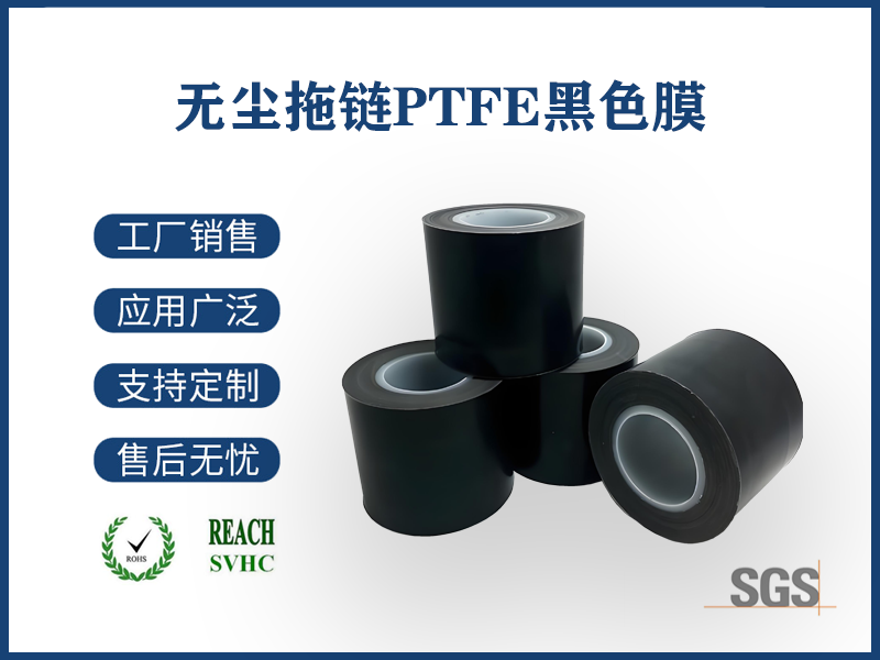 18 无尘拖链PTFE黑色膜.png